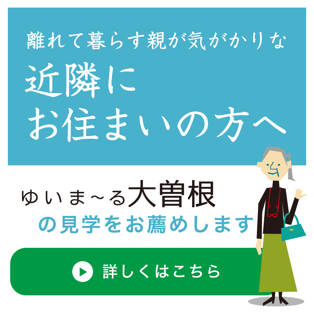 ゆいま〜る大曽根の見学をお薦めします