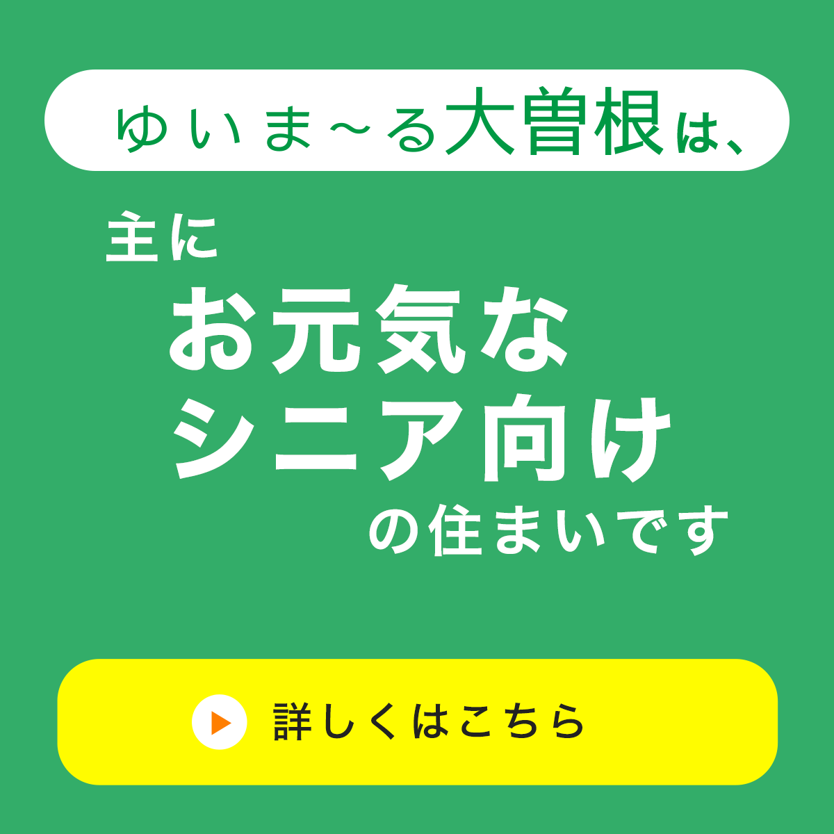ゆいま〜る大曽根は、主にお元気なシニア向けの住まいです
