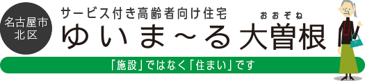 名古屋市区 サービス付き高齢者向け住宅 ゆいま〜る大曽根