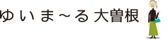 ゆいま〜る大曽根