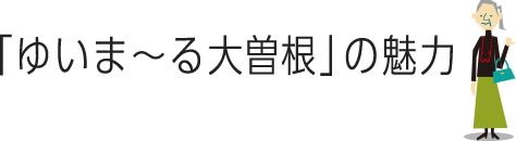 ゆいま〜る大曽根の魅力