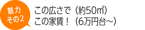 この広さで（約50㎡）この家賃！（6万円台～）