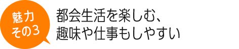 都会生活を楽しむ、趣味や仕事もしやすい