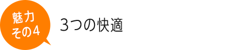 3つの快適