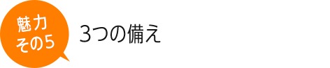 3つの備え