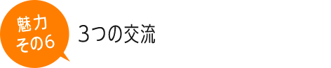 2つの交流