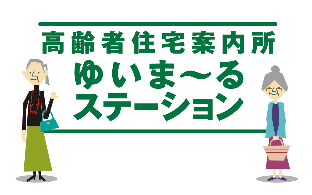 高齢者住宅案内所 ゆいま〜るステーション