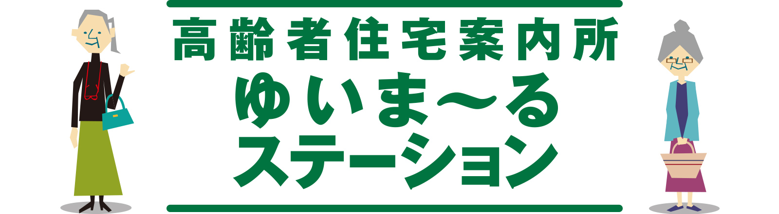 高齢者住宅案内所 ゆいま〜るステーション