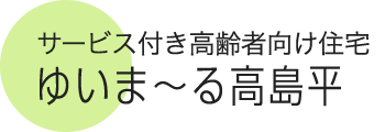 サービス付き高齢者向け住宅 ゆいま～る高島平