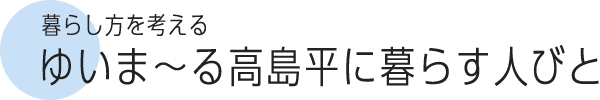 暮らし方を考える ゆいま～る高島平に暮らす人びと