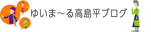 ゆいま~る高島平ブログ