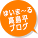 ゆいま～る高島平ブログ