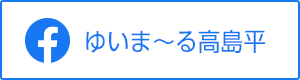 Facebook ゆいま～る高島平