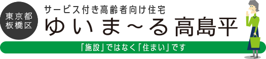 東京都板橋区 サービス付き高齢者向け住宅 ゆいま〜る高島平