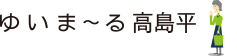 ゆいま〜る高島平