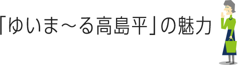 ゆいま〜る高島平の魅力