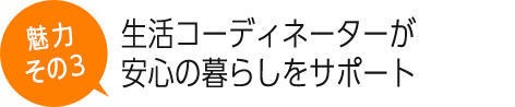 生活コーディネーターが安心の暮らしをサポート