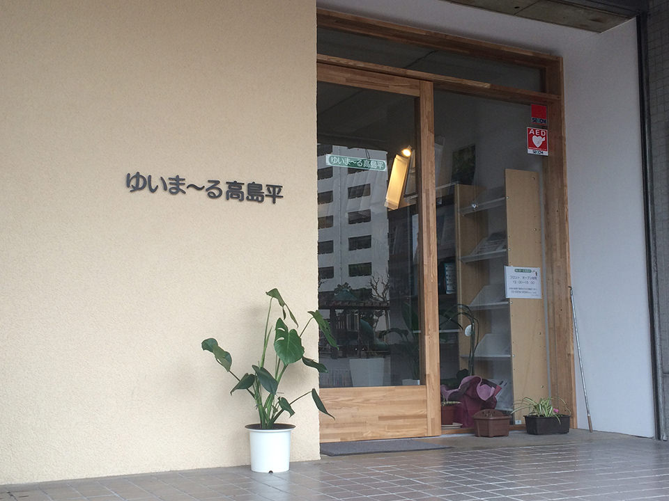 ゆいま～る高島平