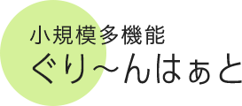 小規模多機能ぐり〜んはぁと