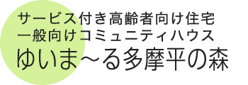 サービス付き高齢者向け住宅 ゆいま～る多摩平の森