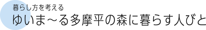 暮らし方を考える ゆいま～る多摩平の森に暮らす人びと