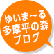 ゆいま～る多摩平の森ブログ