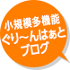 小規模多機能ぐり〜んはぁとブログ