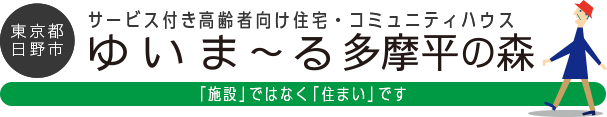 東京都日野市 サービス付き高齢者向け住宅・住宅 ゆいま〜る多摩平の森