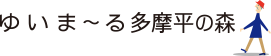 ゆいま〜る多摩平の森