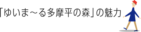 ゆいま〜る中沢の魅力