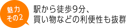 駅から徒歩9分、買い物などの利便性も抜群