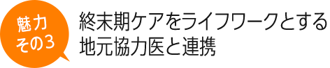 終末期ケアをライフワークとする地元協力医と連携