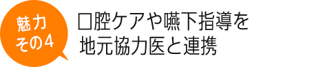 口腔ケアや嚥下指導を地元協力医と連携