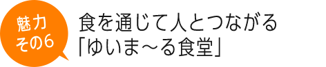 食を通じて人とつながる「ゆいま～る食堂」