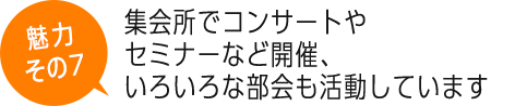 集会所でコンサートやセミナーなど開催、いろいろな部会も活動しています