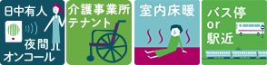 サービス付き高齢者向け住宅 ゆいま～る都留