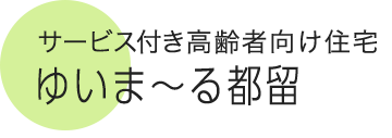 サービス付き高齢者向け住宅 ゆいま～る都留