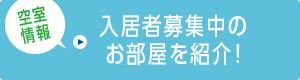 空室情報 入居者募集中のお部屋を紹介！