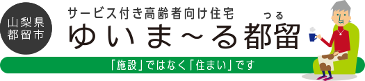 山梨県都留市 サービス付き高齢者向け住宅 ゆいま〜る都留