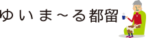 ゆいま〜る都留