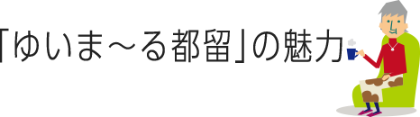 ゆいま〜る都留の魅力