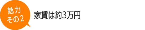 家賃は約3万円