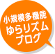 ゆいま～る館ヶ丘 小規模多機能ゆらリズムブログ