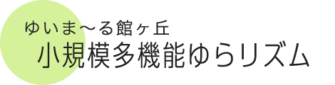 ゆいま～る館ヶ丘 小規模多機能ゆらリズム